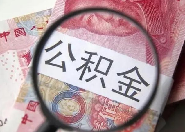 朝阳住房公积金达到多少可以提取（公积金满多少可以提取）